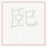 Step-by-step stroke order for 巸