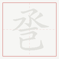 Step-by-step stroke order for 巹
