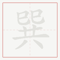 Step-by-step stroke order for 巽