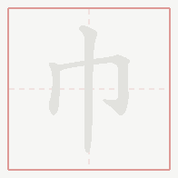 Step-by-step stroke order for 巾