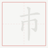 Step-by-step stroke order for 巿