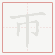 Step-by-step stroke order for 帀