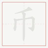Step-by-step stroke order for 币