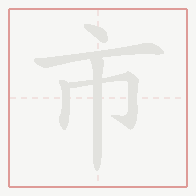 Step-by-step stroke order for 市