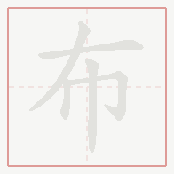 Step-by-step stroke order for 布