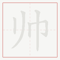 Step-by-step stroke order for 帅