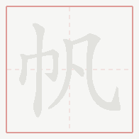 Step-by-step stroke order for 帆