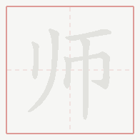 Step-by-step stroke order for 师
