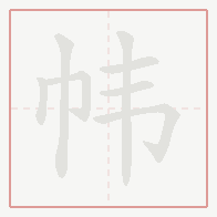 Step-by-step stroke order for 帏