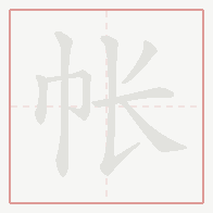 Step-by-step stroke order for 帐