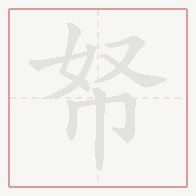 Step-by-step stroke order for 帑