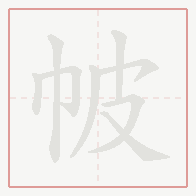 Step-by-step stroke order for 帔