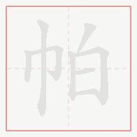 Step-by-step stroke order for 帕