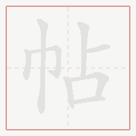 Step-by-step stroke order for 帖
