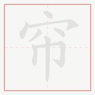 Step-by-step stroke order for 帘