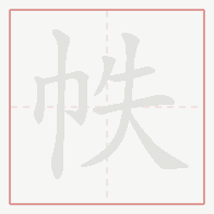 Step-by-step stroke order for 帙