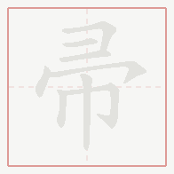 Step-by-step stroke order for 帚