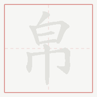 Step-by-step stroke order for 帛