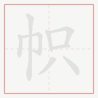 Step-by-step stroke order for 帜
