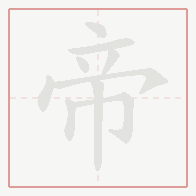 Step-by-step stroke order for 帝