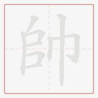 Step-by-step stroke order for 帥