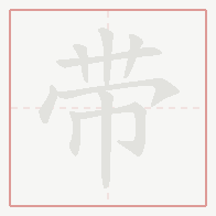Step-by-step stroke order for 带