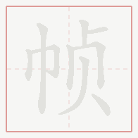 Step-by-step stroke order for 帧