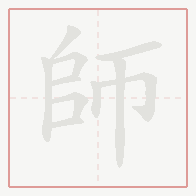 Step-by-step stroke order for 師