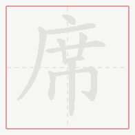 Step-by-step stroke order for 席