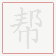 Step-by-step stroke order for 帮