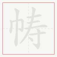 Step-by-step stroke order for 帱