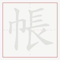 Step-by-step stroke order for 帳