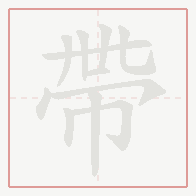 Step-by-step stroke order for 帶