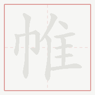 Step-by-step stroke order for 帷