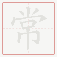 Step-by-step stroke order for 常