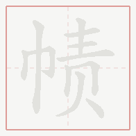 Step-by-step stroke order for 帻