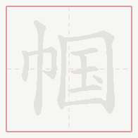 Step-by-step stroke order for 帼