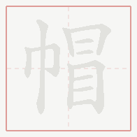 Step-by-step stroke order for 帽