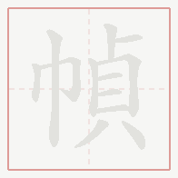 Step-by-step stroke order for 幀