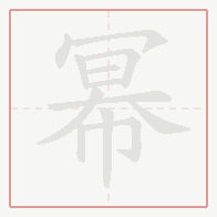Step-by-step stroke order for 幂