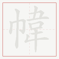 Step-by-step stroke order for 幃