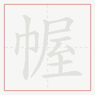 Step-by-step stroke order for 幄