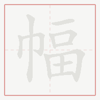 Step-by-step stroke order for 幅