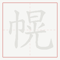 Step-by-step stroke order for 幌