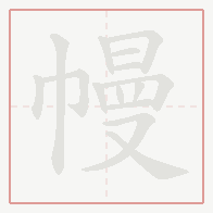 Step-by-step stroke order for 幔