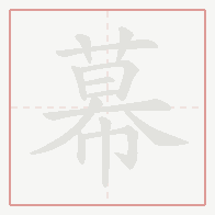 Step-by-step stroke order for 幕