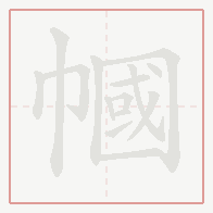 Step-by-step stroke order for 幗
