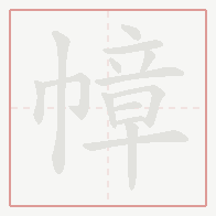 Step-by-step stroke order for 幛