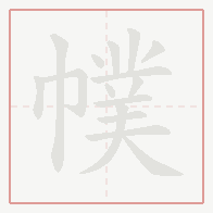 Step-by-step stroke order for 幞