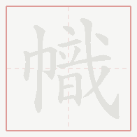 Step-by-step stroke order for 幟